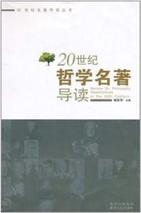 20世纪哲学名著导读