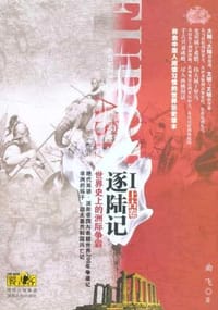 书籍 逐陆记·世界史上的洲际争霸Ⅰ（上古卷）的封面