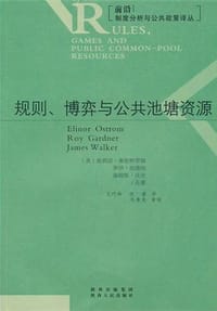 书籍 规则、博弈与公共池塘资源的封面