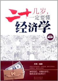 二十几岁一定要懂经济学