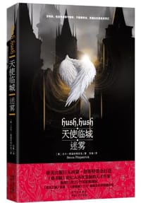 天使临城·迷雾 - [美] 贝卡• 费兹帕特里克