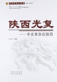 陕西光复:辛亥革命在陕西 - 无名图书