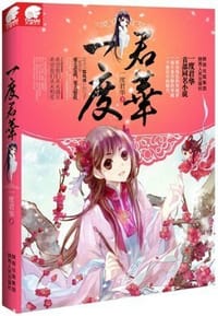 书籍 一度君华的封面