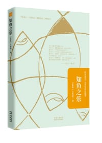 书籍 知鱼之乐的封面