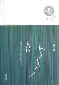 可以触摸的民国·人话