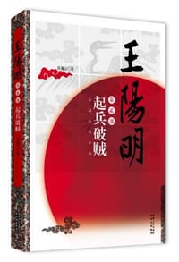 书籍 王阳明 第贰部的封面