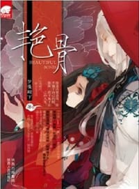 书籍 艳骨的封面