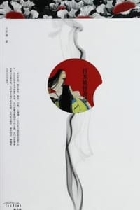 日本妖怪奇谭 - 王新禧