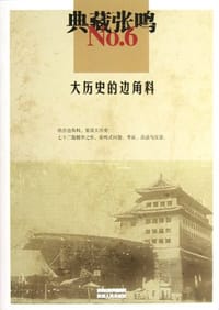 书籍 大历史的边角料的封面