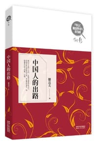 书籍 中国人的出路的封面