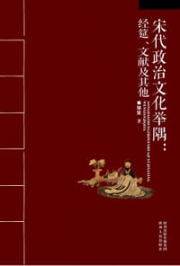 书籍 宋代政治文化举隅的封面