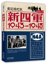 书籍 新四军：1943-1945的封面