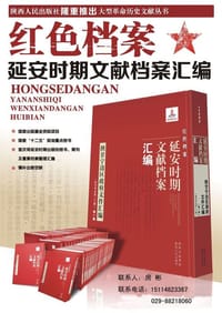 书籍 延安时期文献档案汇编（全60册）的封面