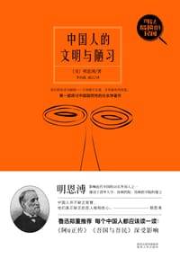 中国人的文明与陋习
