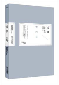 雪日