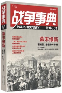 书籍 战争事典·特典001:幕末维新的封面