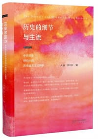 历史的细节与主流 - 卢毅、罗汉平