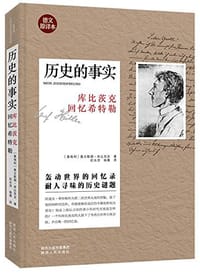 历史的事实 - 奥古斯都·库比茨克
