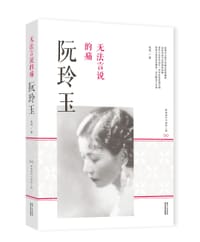 无法言说的痛：阮玲玉 - 朱剑