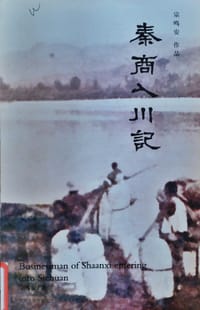 书籍 秦商入川记的封面