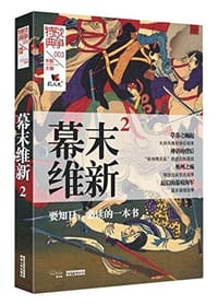 书籍 战争特典003·幕末维新2的封面