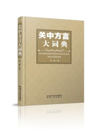 书籍 关中方言大词典的封面