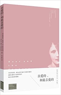 亲爱的和最亲爱的 - [美] 弗朗西斯·斯科特·基·菲茨杰拉德