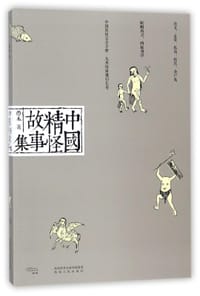 中国精怪故事集 - 愚木