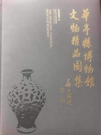 华亭县博物馆文物精品图集