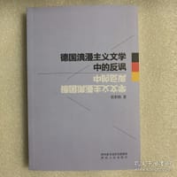 德国浪漫主义文学中的反讽