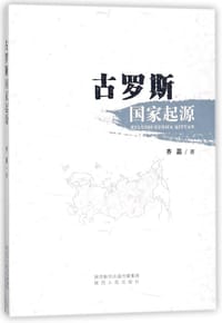 古罗斯国家起源 - 齐嘉
