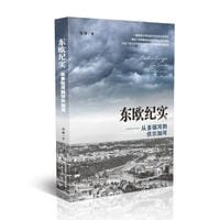 东欧纪实——从多瑙河到伏尔加河 - 莫伸