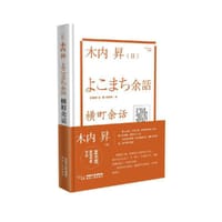 横町余话 - [日]木内升