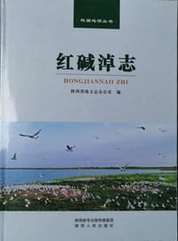 红碱淖志