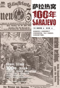 萨拉热窝100年 - 【日】梅原季哉