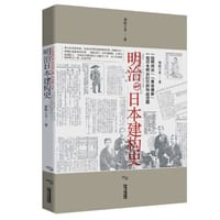 书籍 明治日本建构史的封面