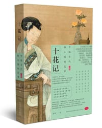 十花记：中国古代雅士圈的花事 - 晏藜