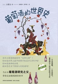 葡萄酒的世界史