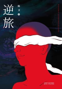 书籍 逆旅的封面