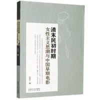 清末民初时期女性主义思潮与中国早期电影 - 徐雅宁