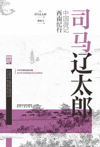 司马辽太郎中国游记·西南纪行