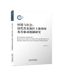 环境与社会：清代晋北地区土地利用及其驱动机制研究