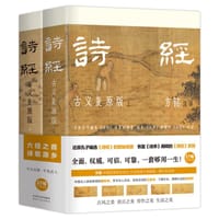 诗经 : 古义复原版（全两册）