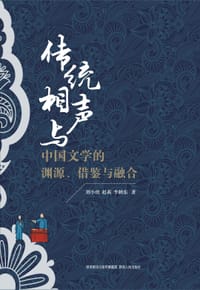 传统相声与中国文学的渊源、借鉴与融合