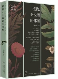 书籍 植物，不说话的邻居的封面
