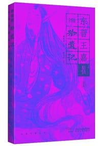 全手绘·幻想中国《拾遗记》