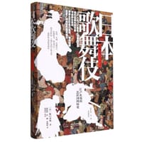 日本歌舞伎(江户名角和芝居国的历史)(精)