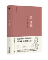 论曹操（朱永嘉作品系列） - 无名图书