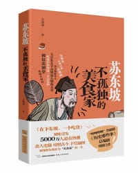苏东坡:不孤独的美食家 - 吉国瑞
