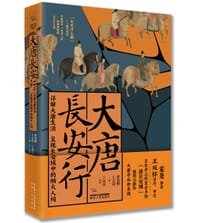 大唐长安行